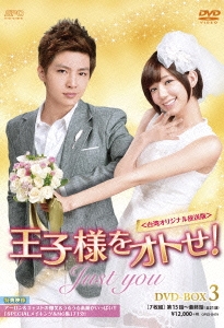 王子様をオトせ!＜台湾オリジナル放送版＞ DVD-BOX3