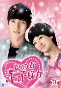 いつか王子様が DVD-BOX3