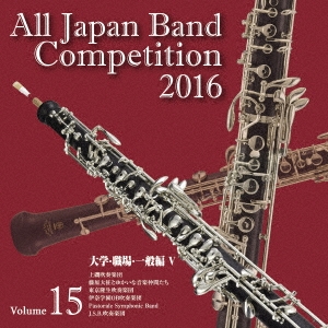 全日本吹奏楽コンクール2016 Vol.15 大学・職場・一般編V