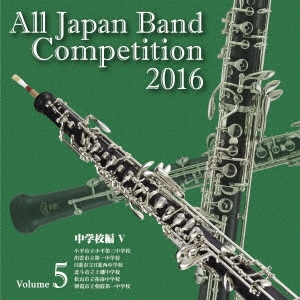 全日本吹奏楽コンクール2016 Vol.5 中学校編V