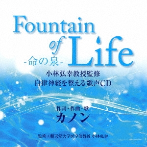 Fountain of Life-命の泉- 小林弘幸教授監修 自律神経を整える歌声CD