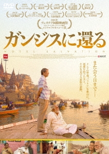 ガンジスに還る