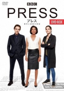 プレス 事件と欲望の現場 DVD-BOX