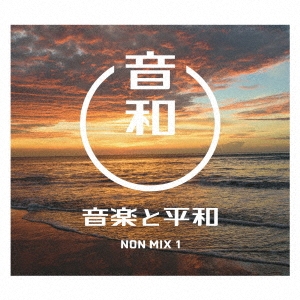 音楽と平和 NON MIX1
