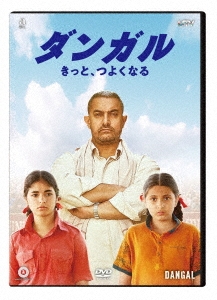 ダンガル きっと、つよくなる