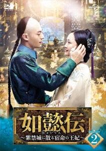 如懿伝～紫禁城に散る宿命の王妃～ DVD-SET2 DVD