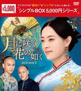 月に咲く花の如く DVD-BOX1