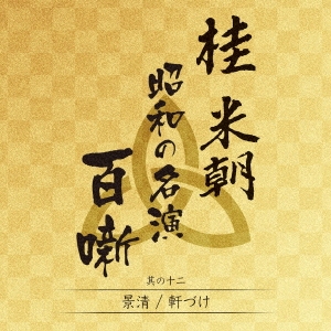 桂米朝 昭和の名演 百噺 其の十二
