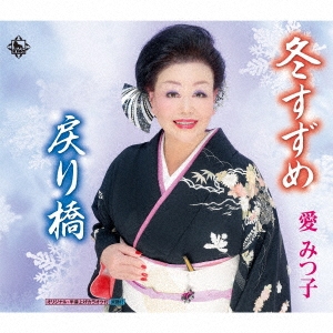 冬すずめ/戻り橋