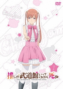 推しが武道館いってくれたら死ぬ 1