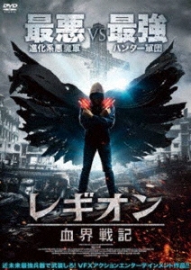レギオン血界戦記