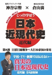 じっくり学ぼう!日本近現代史 近代編 第8週 日清日露戦争～大日本帝国の栄光