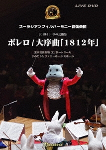 【中古】 ボレロ/大序曲「1812年」 邦画 SKZB-200503 ボレロ/大序曲「1812年」/ズーラシアンフィルハーモニー管弦楽団