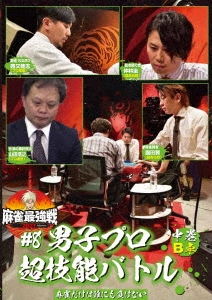 近代麻雀Presents 麻雀最強戦2021 #8男子プロ超技能バトル 中巻