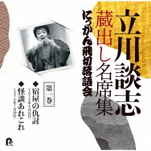 立川談志/立川談志 蔵出し名席集 にっかん飛切落語会 第一巻 『宿屋の仇討』『怪談あれこれ』