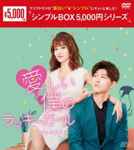 シン・ジャオリン/愛しい僕のラッキーガール DVD-BOX2