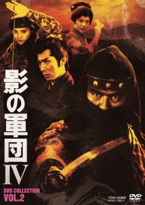 影の軍団IV DVD COLLECTION VOL.2