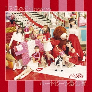 i☆Ris/12月のSnowry/ハートビート急上昇 ［CD+DVD］