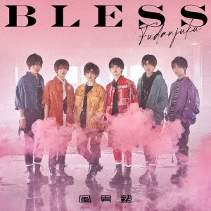 BLESS ［CD+DVD］＜初回限定盤B＞