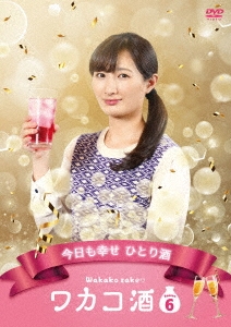 武田梨奈/ワカコ酒 Season6 DVD-BOX