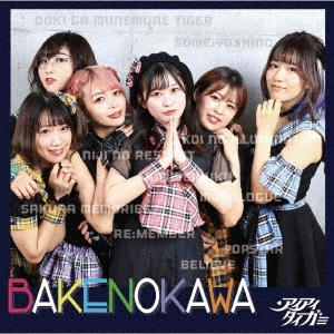アイアイタイガー/BAKENOKAWA[NERO-0103]
