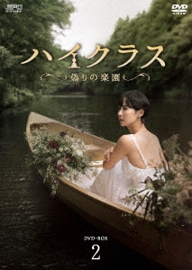 チョ・ヨジョン/ハイクラス～偽りの楽園～ DVD-BOX2