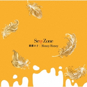 Sexy Zone/麒麟の子/Honey Honey[JMCT-15917]