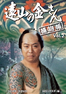 遠山の金さん捕物帳 コレクターズDVD Vol.2＜HDリマスター版＞