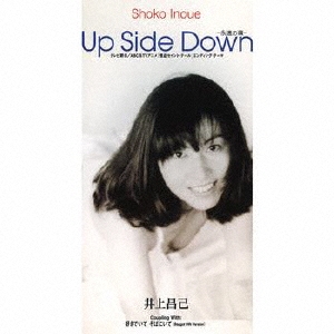 井上昌己/Up Side Down-永遠の環-