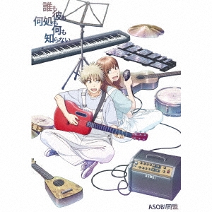 ASOBIƱ/ïⲿⲿΤʤ CD+Blu-ray Discϡꥢ˥ס[GNCA-0690]