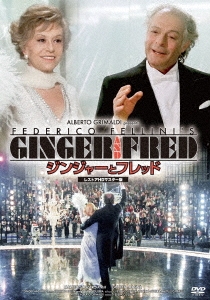 ジンジャーとフレッド レストアHDマスター版