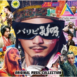 パリピ孔明 THE MOVIE ORIGINAL MUSIC COLLECTION