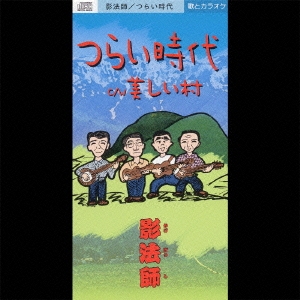 つらい時代