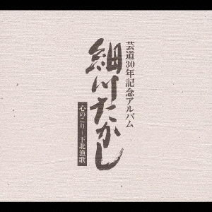 細川たかし/芸道生活３０年記念アルバム 心のこり～下北漁歌