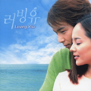 Loving You オリジナル・サウンドトラック ［CD+DVD］