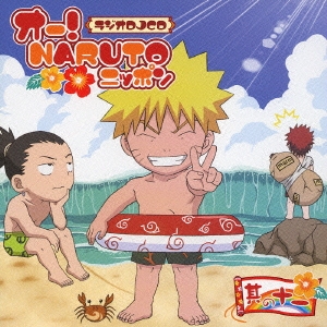 オー!NARUTOニッポン 其の十一