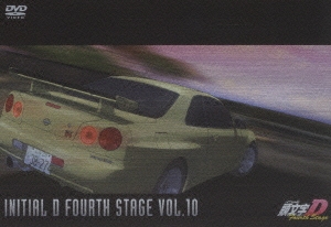 頭文字（イニシャル）D Fourth Stage VOL.10