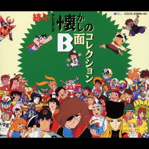 続々・テレビまんが懐かしのＢ面コレクション