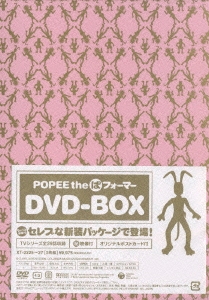 POPEE the ぱ フォーマー DVD-BOX