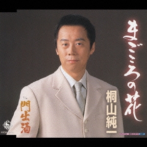 まごころの花/門出酒