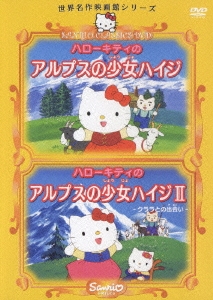 世界名作映画館シリーズ::ハローキティのアルプスの少女ハイジ/ハローキティのアルプスの少女ハイジII