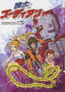 闘士ゴーディアン DVD-BOX 02