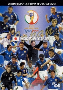 2002FIFAワールドカップ 日本代表全軌跡＜期間生産限定盤＞