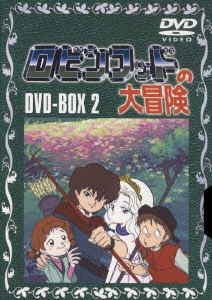 ロビンフッドの大冒険 DVD-BOX 2