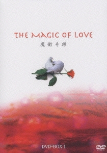 マジック･オブ･ラブ～魔術奇縁～ DVD-BOX1