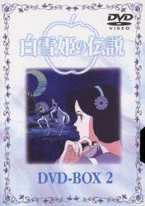 白雪姫の伝説 DVD-BOX2