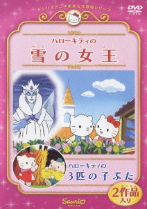 サンリオアニメ世界名作劇場ビデオ ハローキティの 雪の女王 ハローキティの 3匹のこぶた
