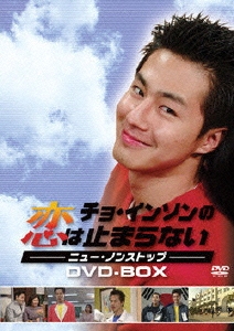 チョ・インソンの恋は止まらない －ニュー・ノンストップ－ DVD-BOX（6枚組）
