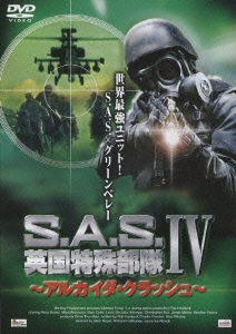 S.A.S.英国特殊部隊IV～アルカイダ･クラッシュ～