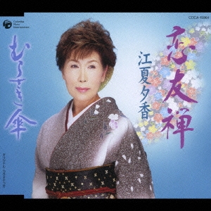 恋友禅/むらさき傘